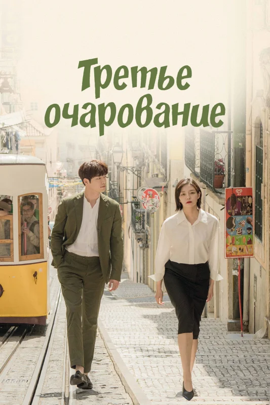 Смотрите дораму Третье очарование