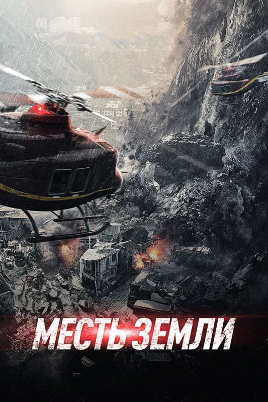 Смотрите дораму Месть земли