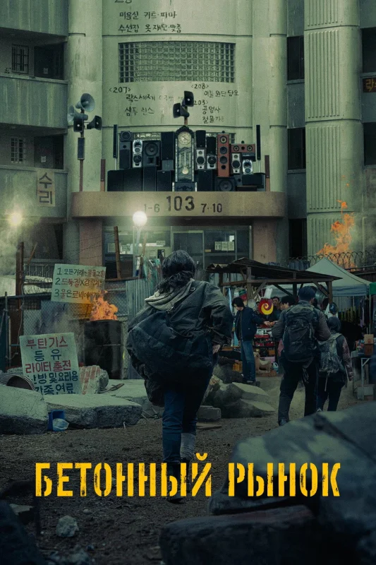 Смотрите дораму Бетонный рынок