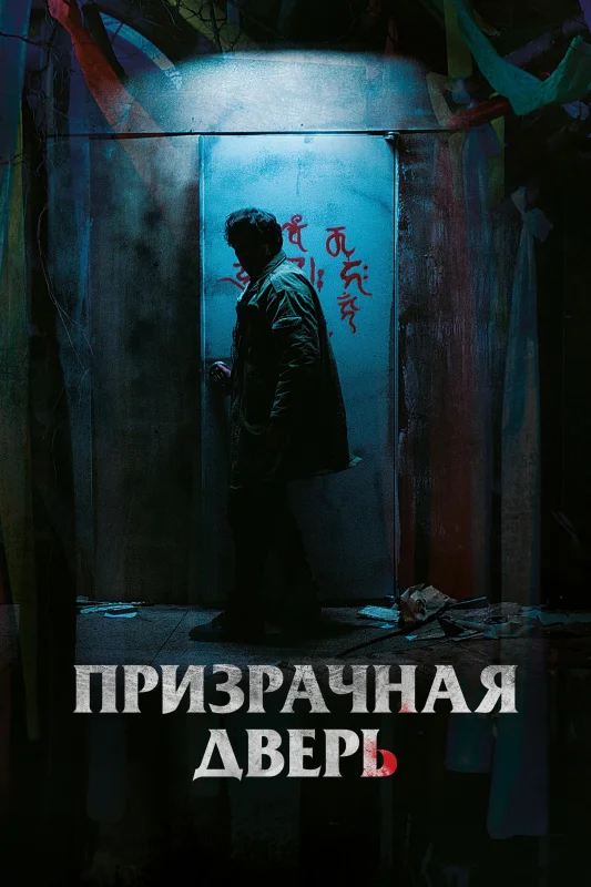 Смотрите дораму Призрачная дверь
