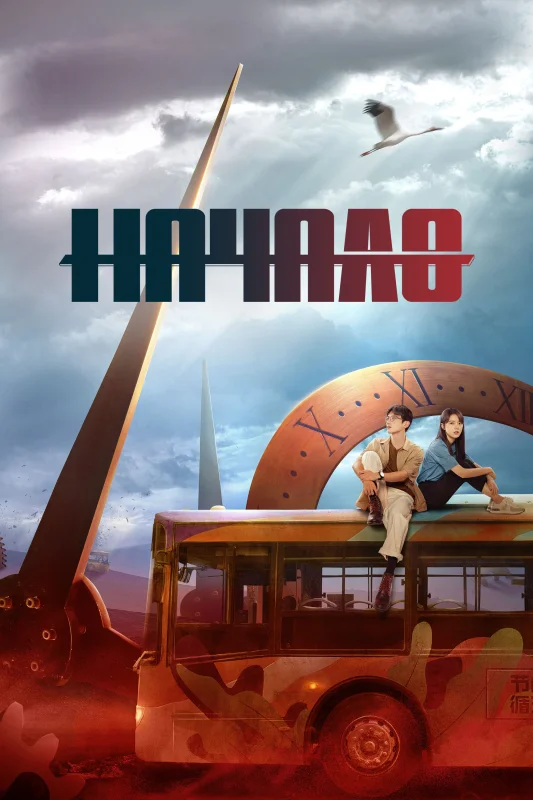 Смотрите дораму Начало