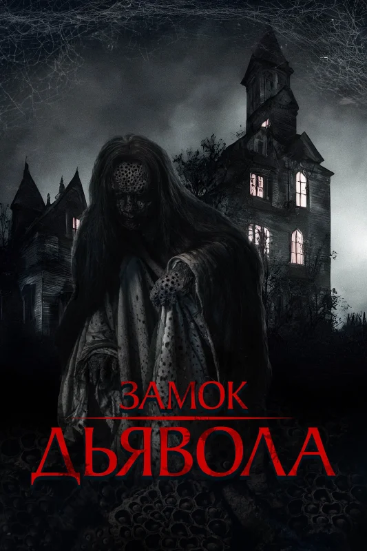 Смотрите дораму Замок дьявола
