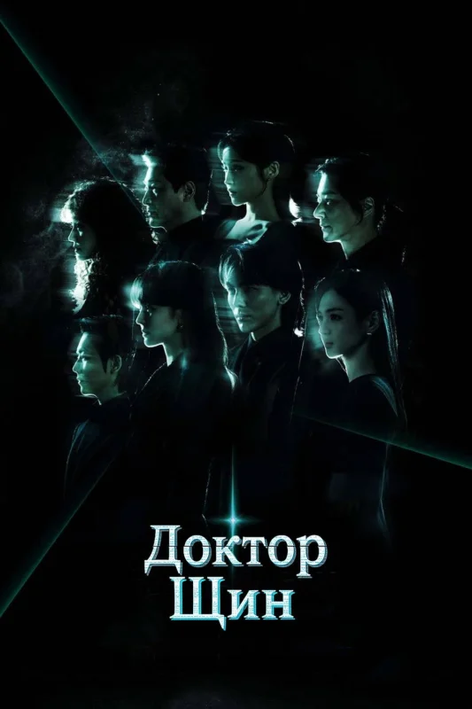 Смотрите дораму Доктор Щин