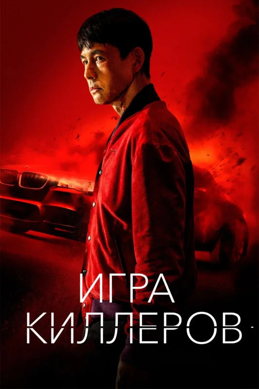 Смотрите дораму Игра киллеров