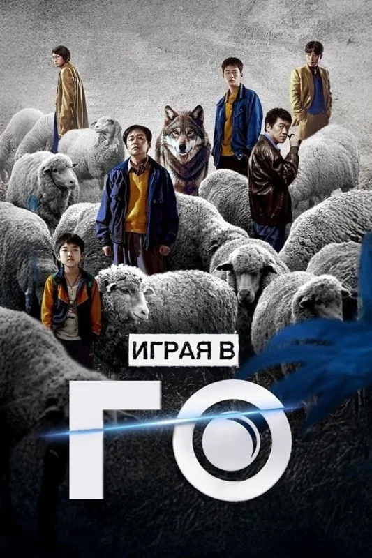 Смотрите дораму Игрок в Го