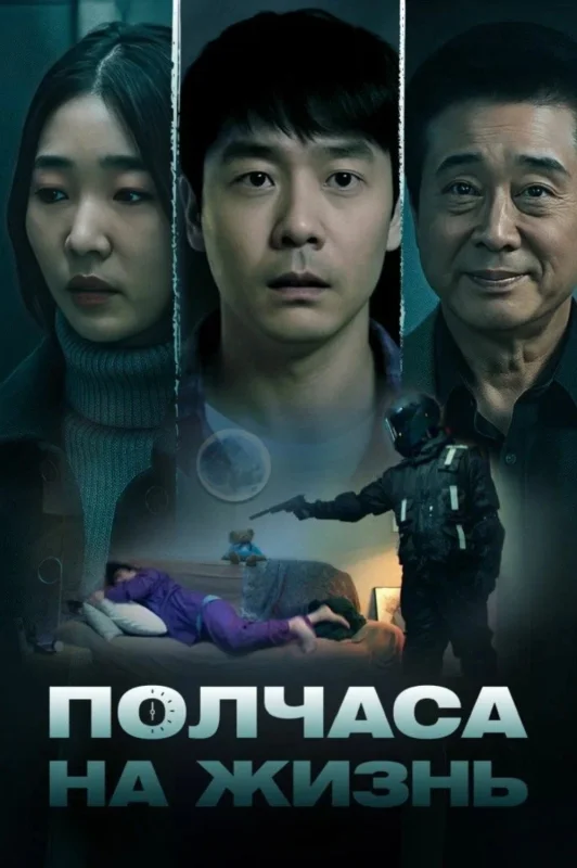 Смотрите дораму Полчаса на жизнь