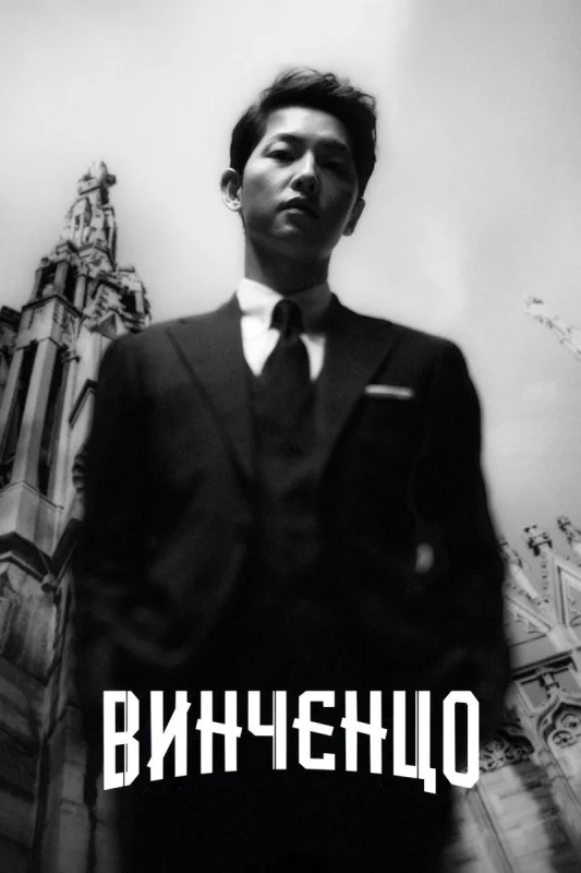Смотрите дораму Винченцо