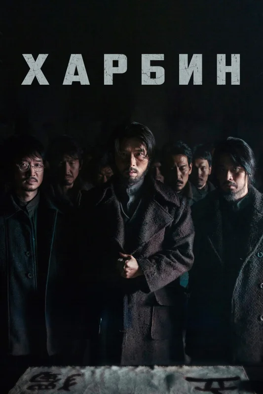 Смотрите дораму Харбин