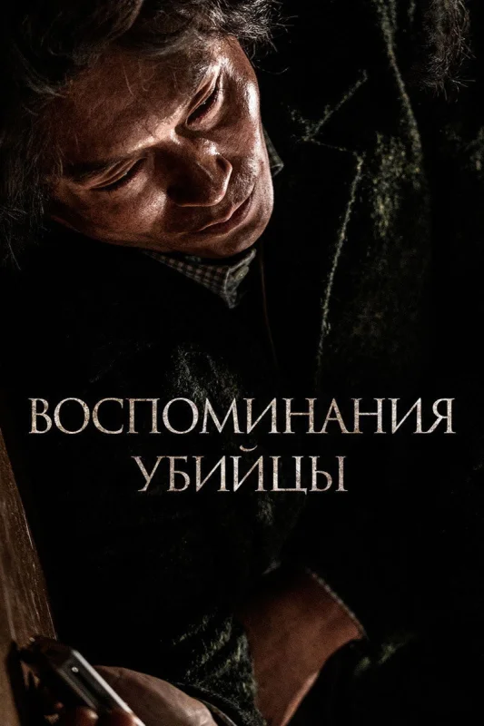 Смотрите дораму Воспоминания убийцы