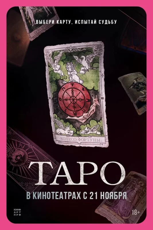 Смотрите дораму Таро