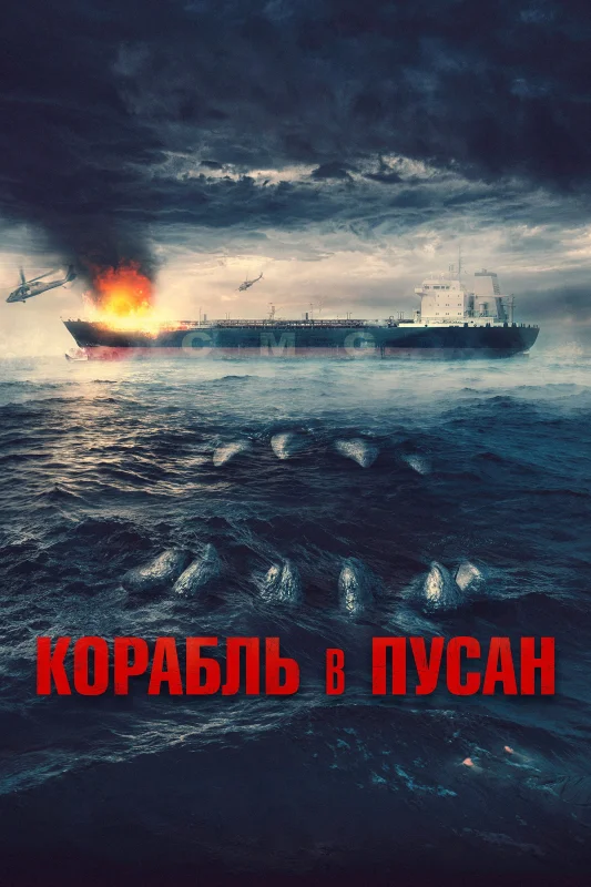Смотрите дораму Корабль в Пусан