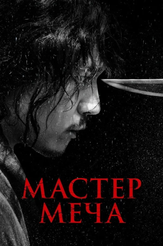 Смотрите дораму Мастер меча