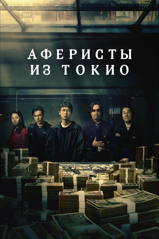 Смотрите дораму Мошенники Токио