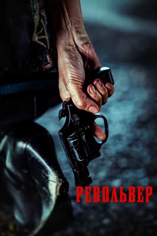 Смотрите дораму Револьвер