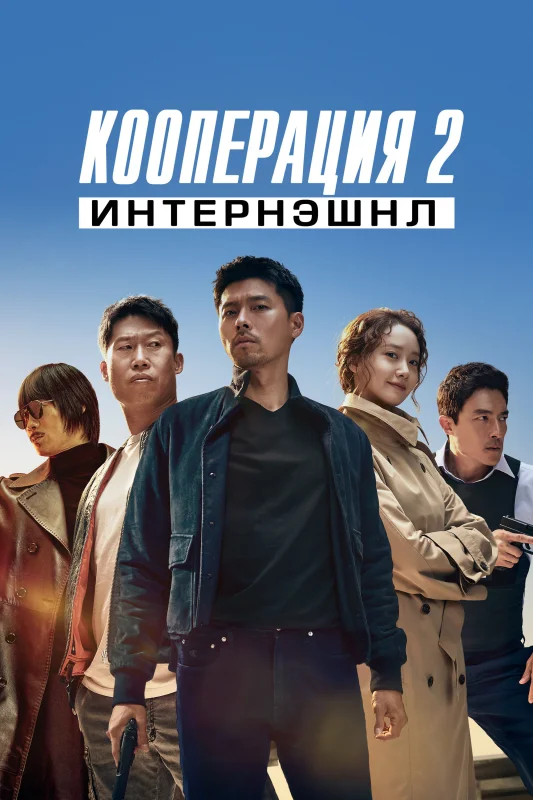 Смотрите дораму Кооперация 2: Интернэшнл