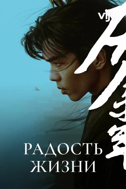 Смотрите дораму Радость жизни