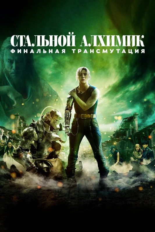 Смотрите дораму Стальной алхимик: Финальная трансмутация