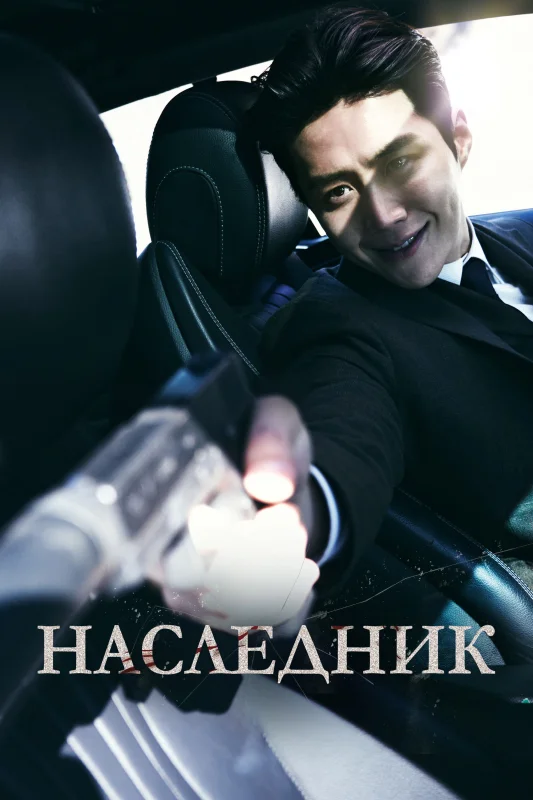 Смотрите дораму Наследник
