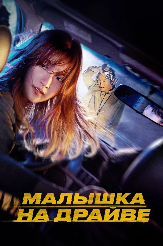Смотрите дораму Малышка на драйве