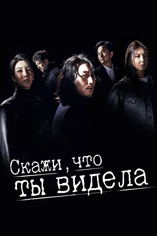 Смотрите дораму Скажи, что ты видела