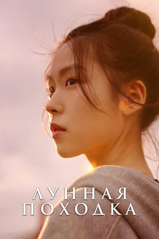 Смотрите дораму Лунная походка