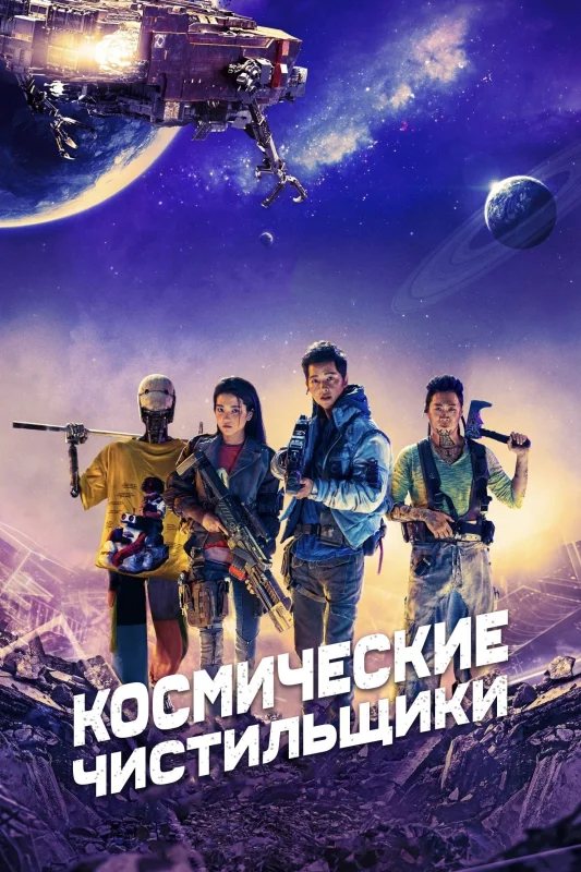 Смотрите дораму Космические чистильщики