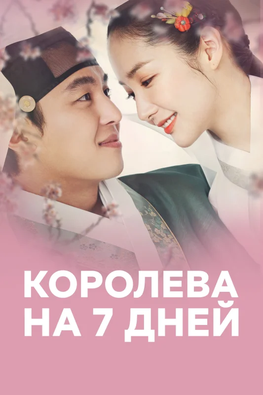 Смотрите дораму Королева на 7 дней