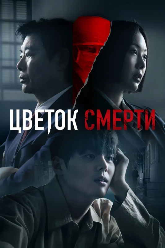 Смотрите дораму Кровавый цветок