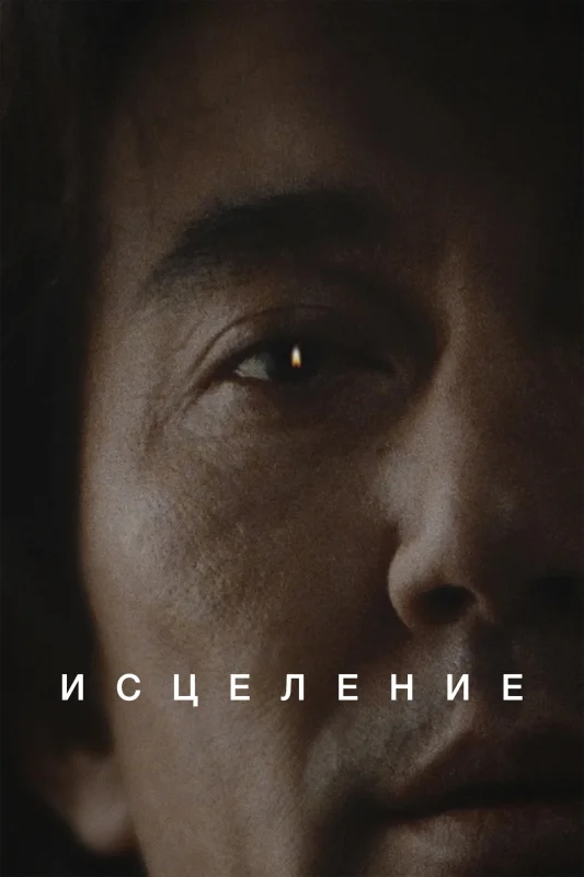 Смотрите дораму Исцеление