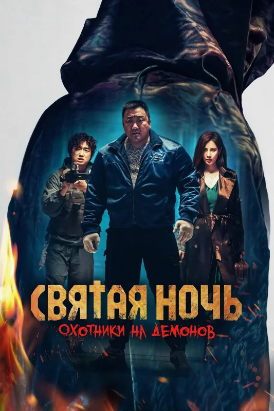 Смотрите дораму Святая ночь. Охотники на демонов