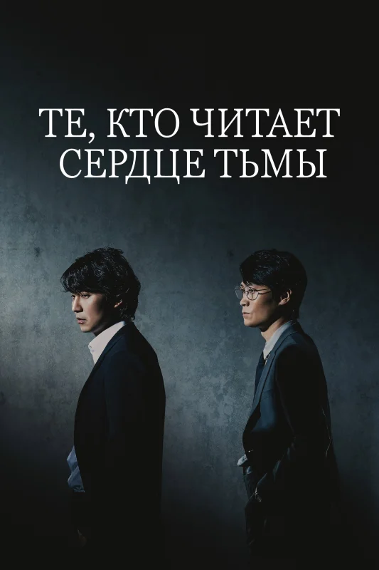 Смотрите дораму Те, кто читает сердце тьмы