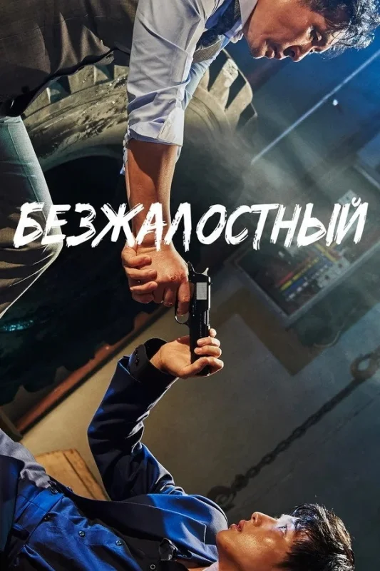 Смотрите дораму Безжалостный