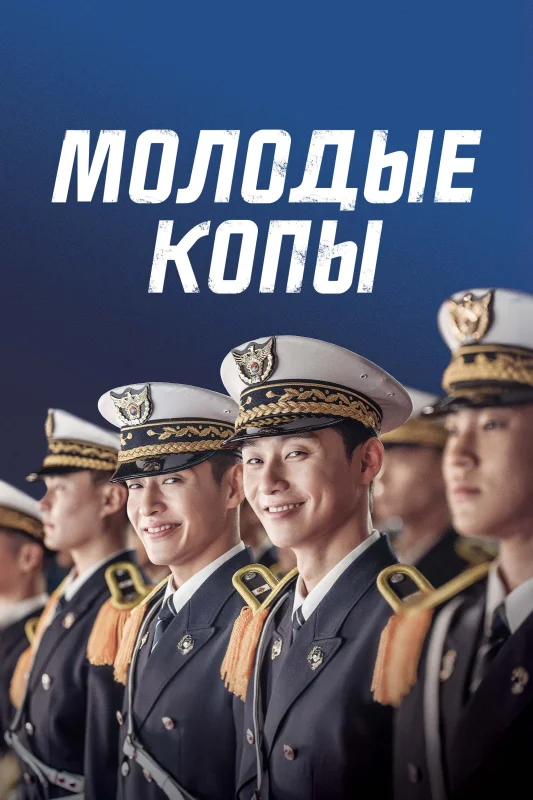 Смотрите дораму Молодые копы