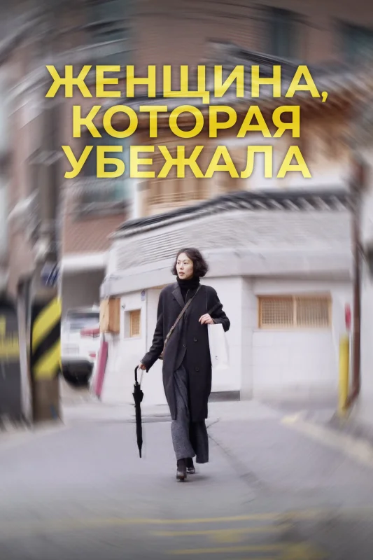Смотрите дораму Женщина, которая убежала