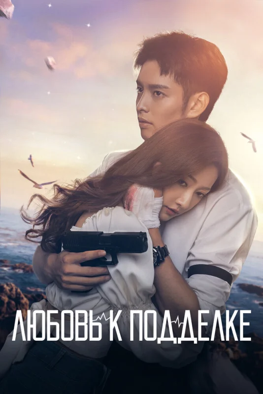 Смотрите дораму Любовь к подделке