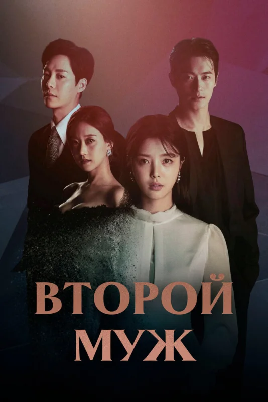 Смотрите дораму Второй муж