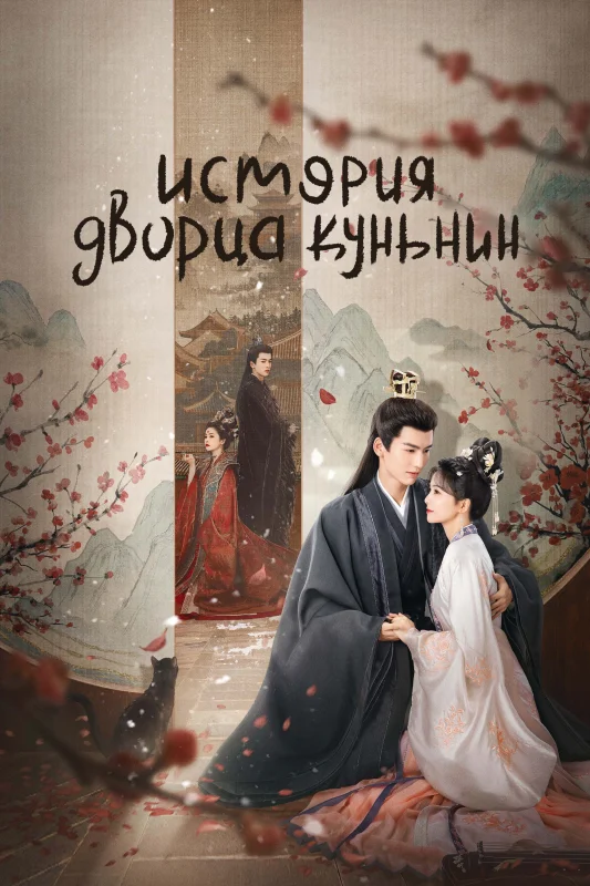 Смотрите дораму История дворца Куньнин