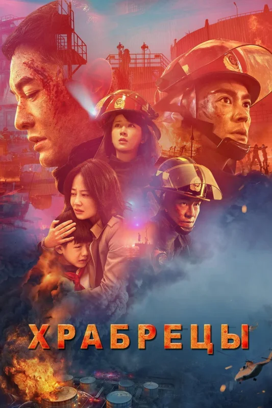 Смотрите дораму Храбрецы