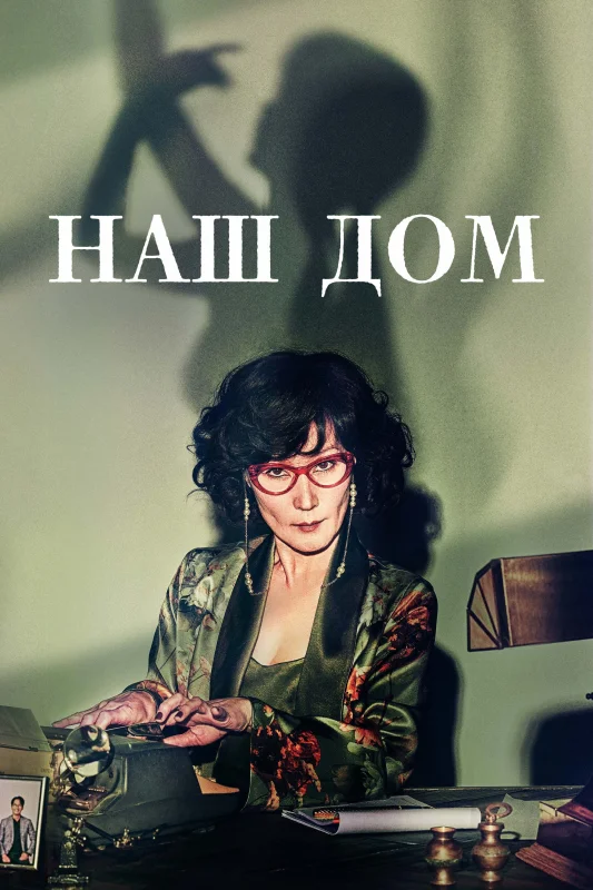 Смотрите дораму Наш дом