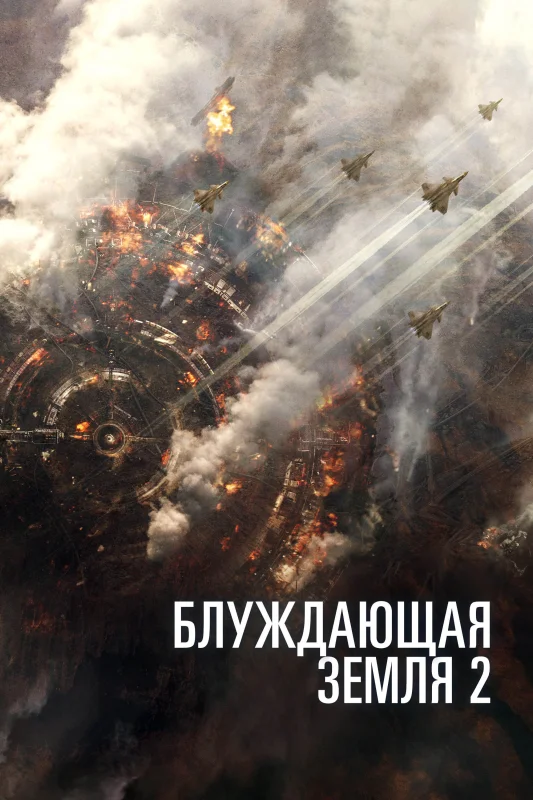 Смотрите дораму Блуждающая Земля 2