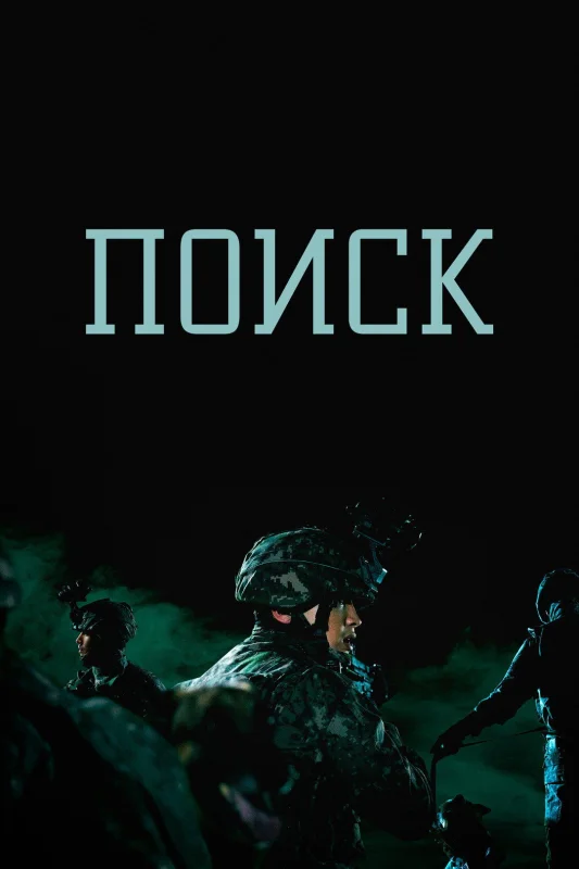 Смотрите дораму Поиск