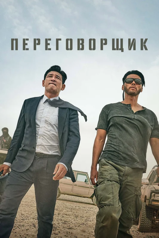 Смотрите дораму Переговорщик