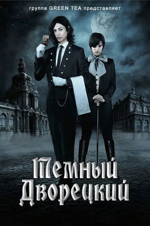 Смотрите дораму Темный дворецкий
