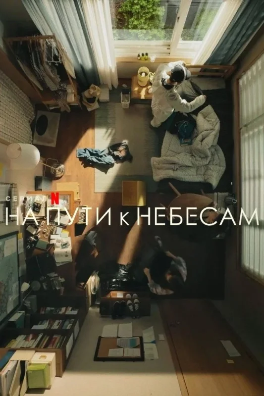 Смотрите дораму На пути к небесам