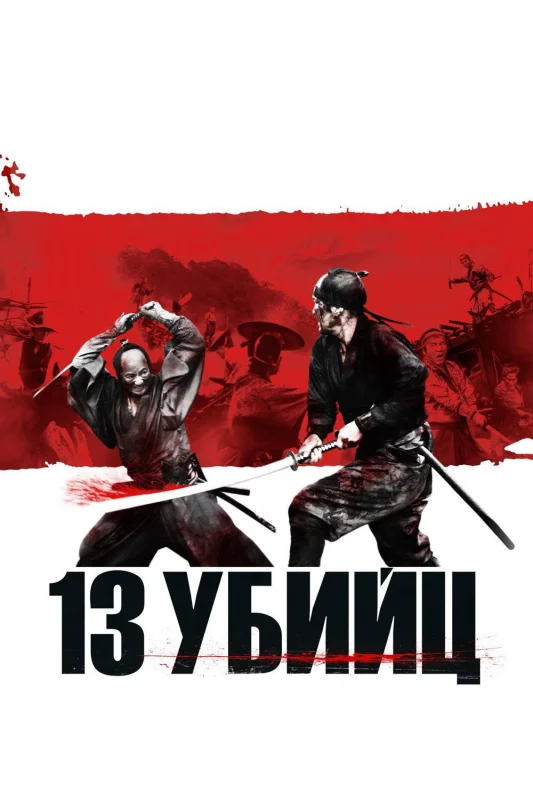 Смотрите дораму 13 убийц