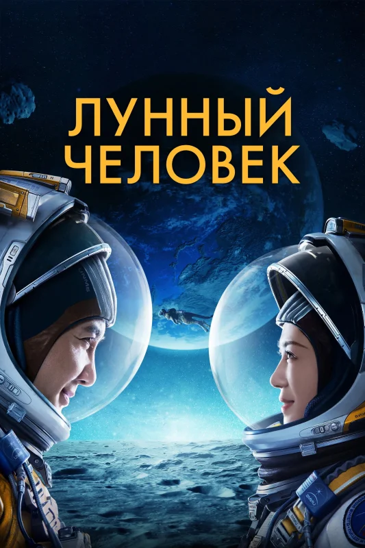 Смотрите дораму Лунный человек