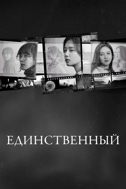 Смотрите дораму Единственный