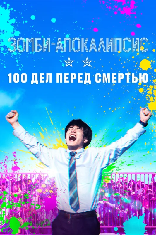 Смотрите дораму Зомби-апокалипсис и список из 100 дел, что я выполню перед смертью