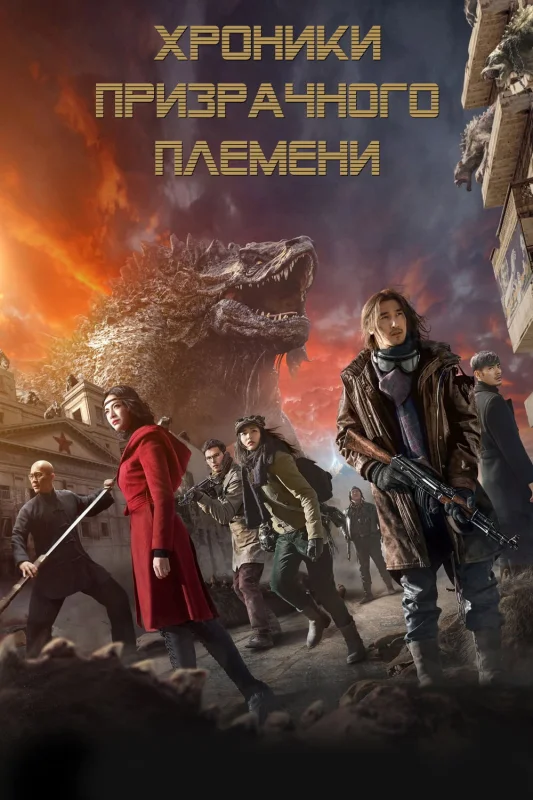 Смотрите дораму Хроники призрачного племени