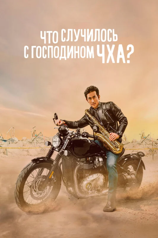 Смотрите дораму Что случилось с мистером Чха?